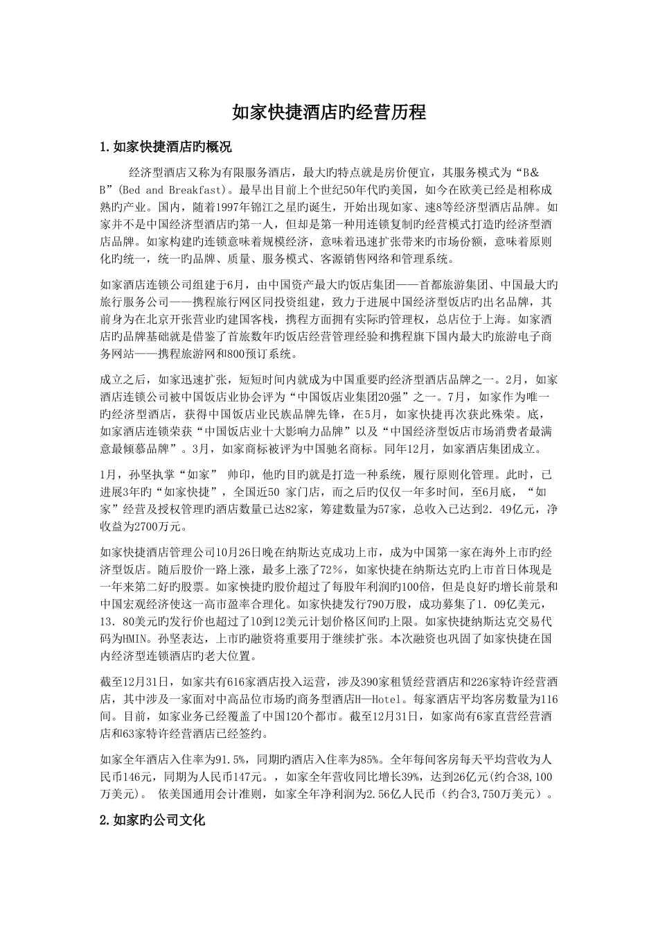 如家快捷酒店的经营历程_第1页