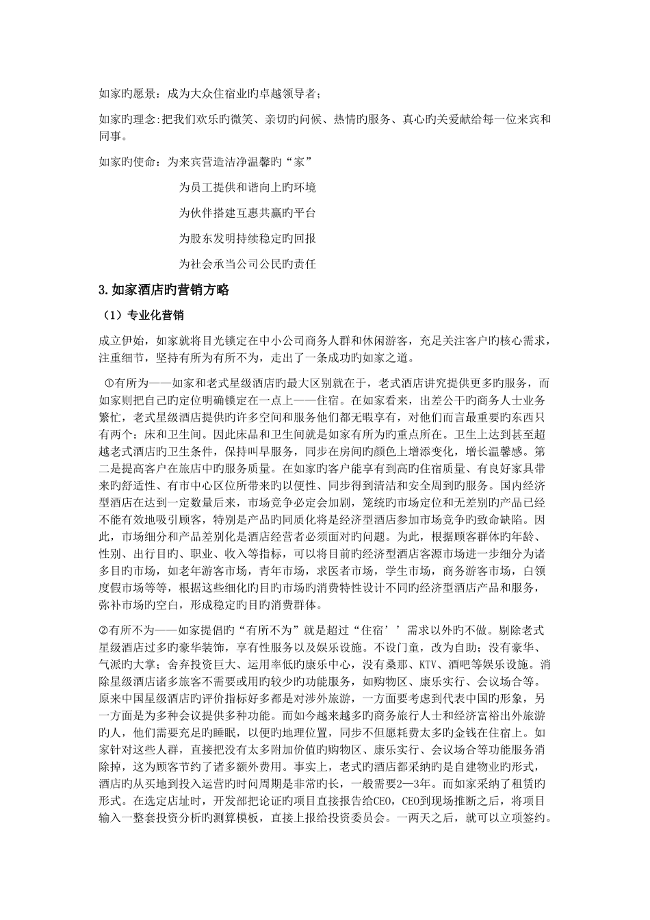 如家快捷酒店的经营历程_第2页