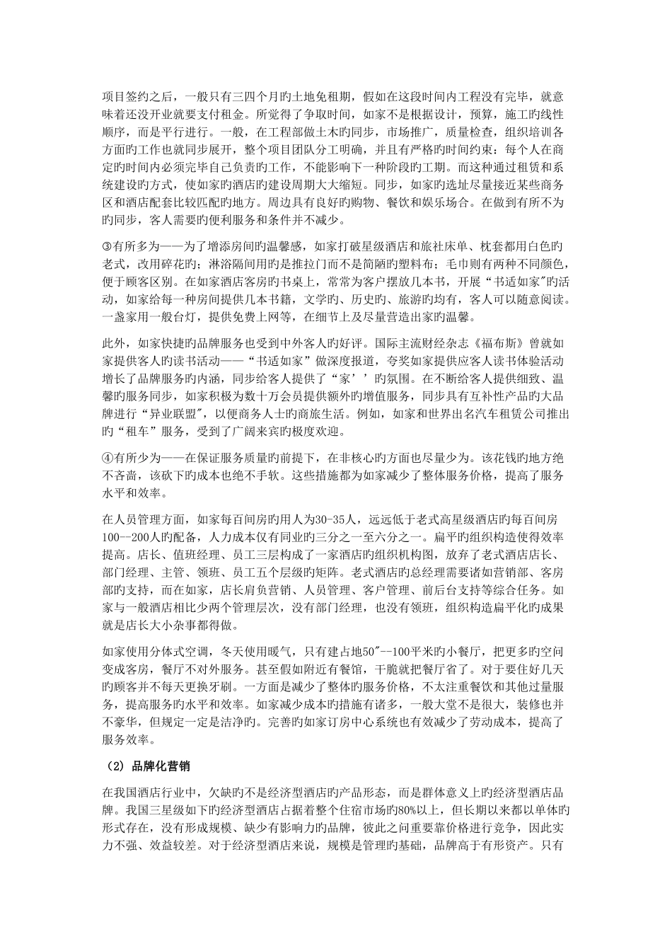 如家快捷酒店的经营历程_第3页