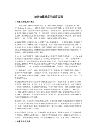 如家快捷酒店的经营历程