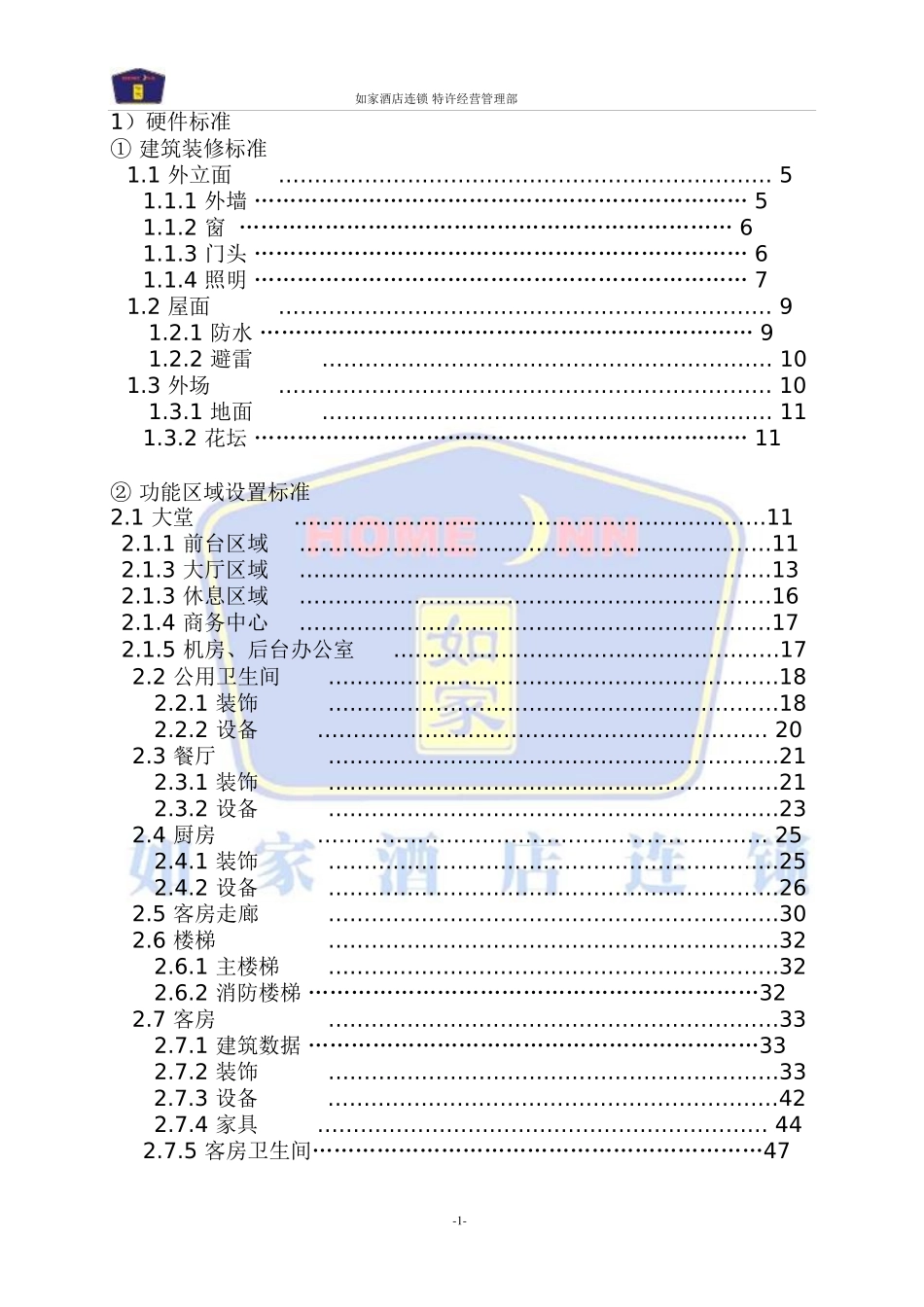 如家连锁酒店工程硬件手册_第2页