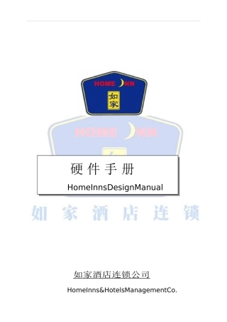 如家连锁酒店工程硬件手册