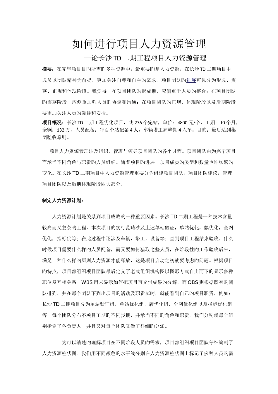 如何进行项目人力资源管理_第1页