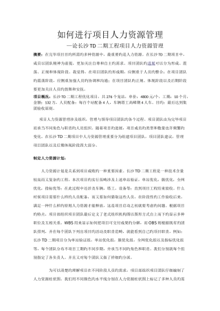 如何进行项目人力资源管理