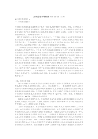 如何进行市场细分