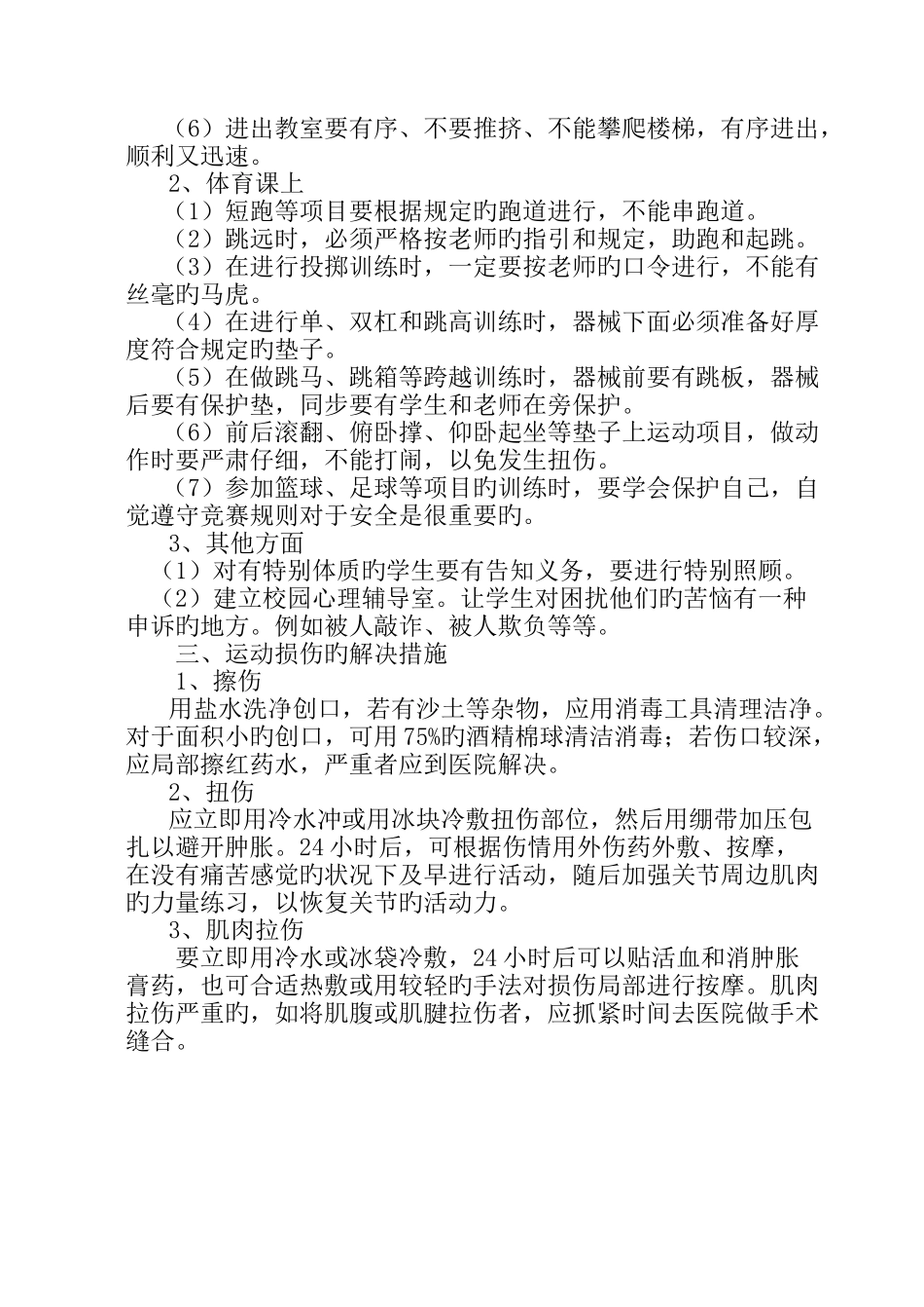 如何防范意外事故_第2页