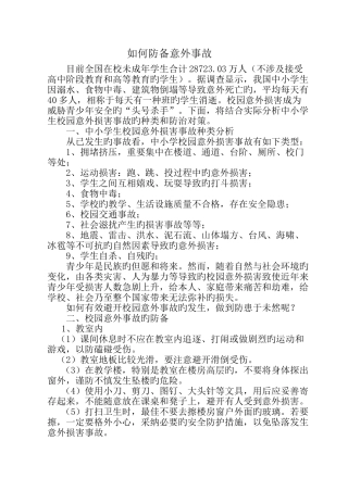 如何防范意外事故