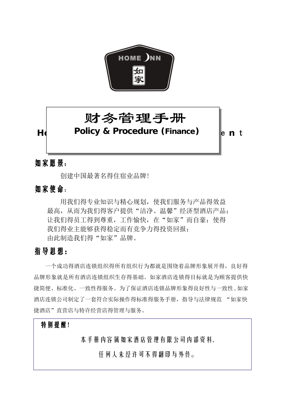 如家酒店-财务管理手册_第1页