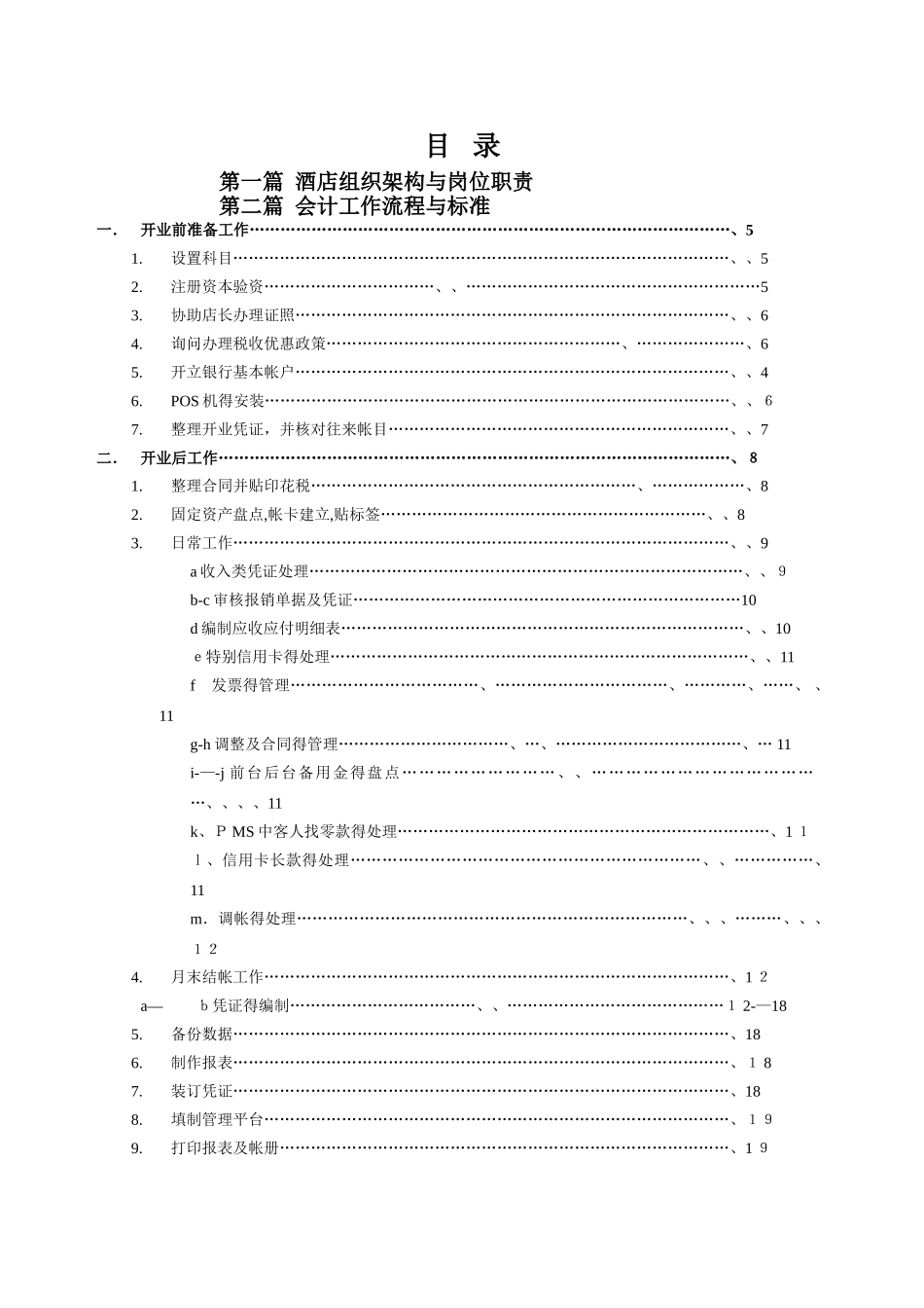 如家酒店-财务管理手册_第2页