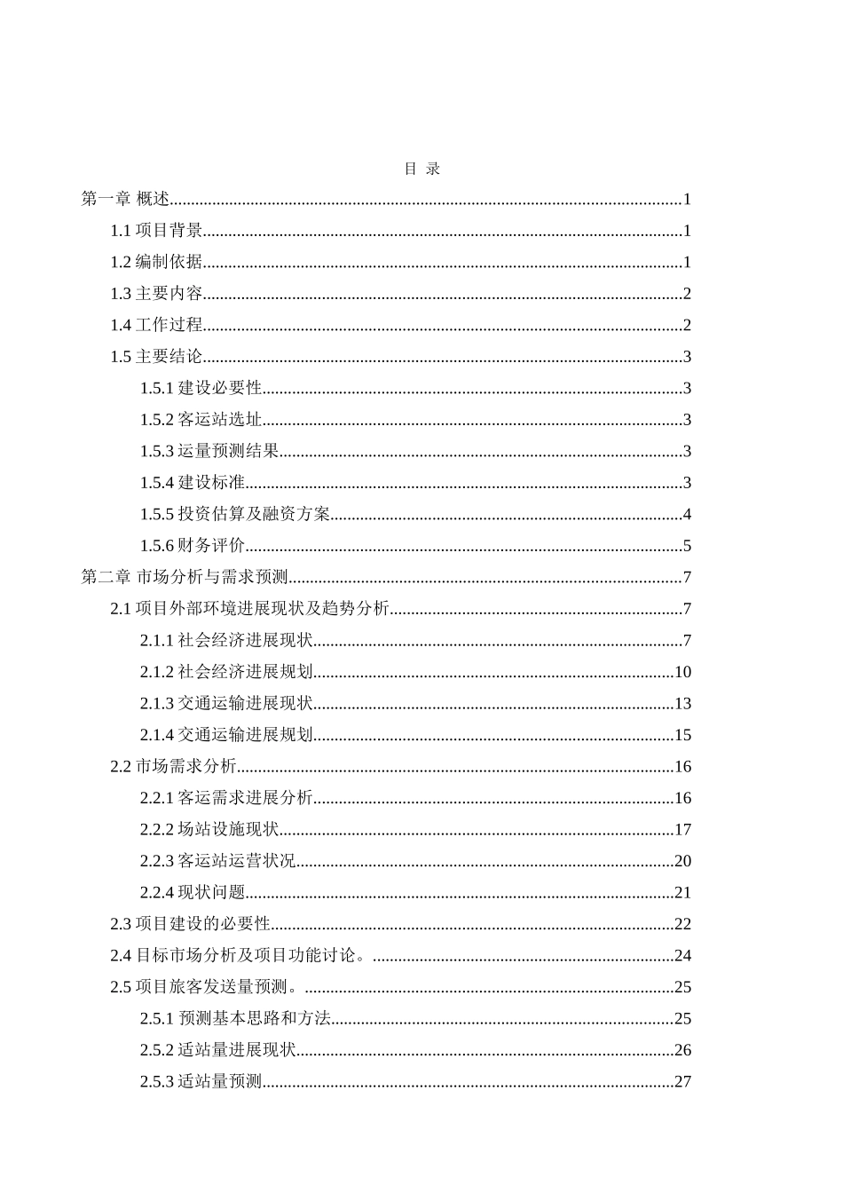 如皋客运站可行性研究报告书_第2页