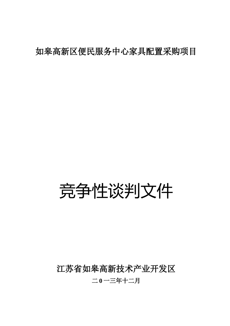 如皋高新区便民服务中心家具配置采购项目竞争性谈判文件_第1页