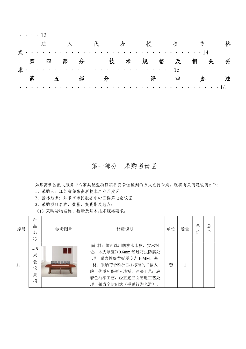 如皋高新区便民服务中心家具配置采购项目竞争性谈判文件_第3页