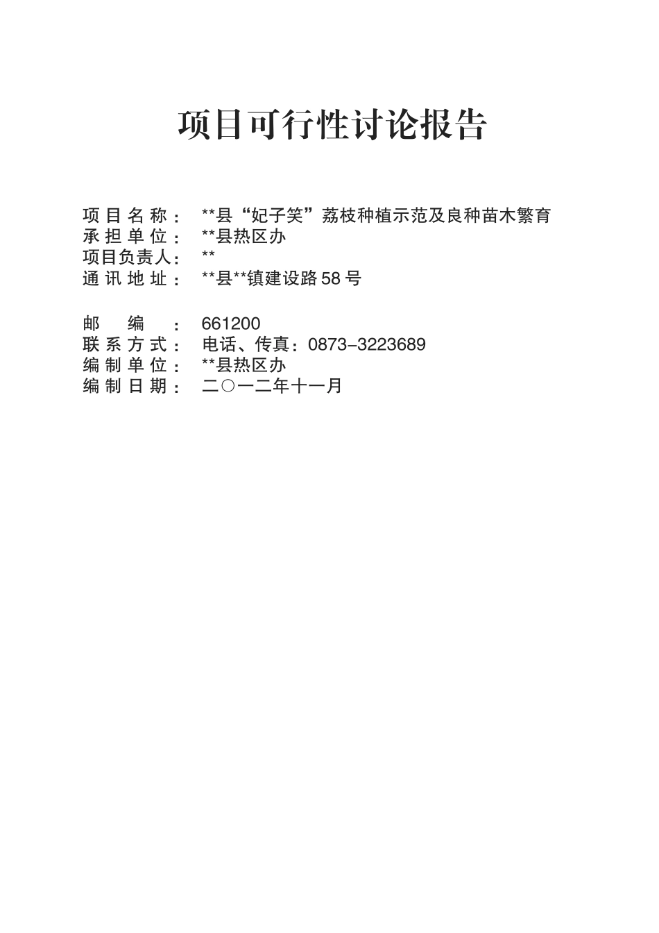 妃子笑荔枝种植示范及育苗可行性研究报告_第2页