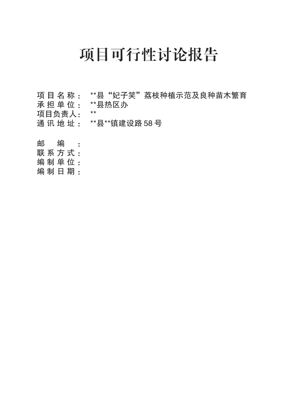 妃子笑荔枝种植示范及育苗可行性研究报告书_第1页