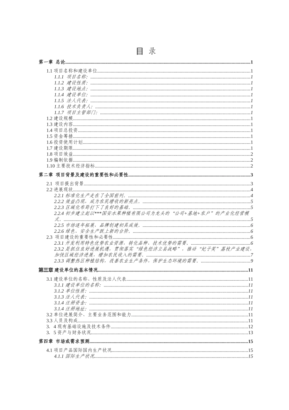 妃子笑荔枝种植示范及育苗可行性研究报告书_第2页