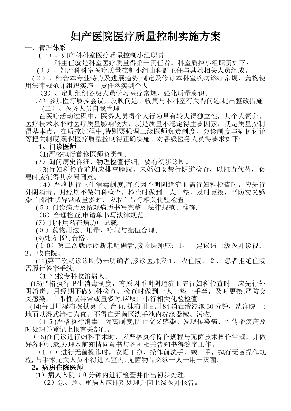 妇产科医疗质量控制实施细则及方案_第1页