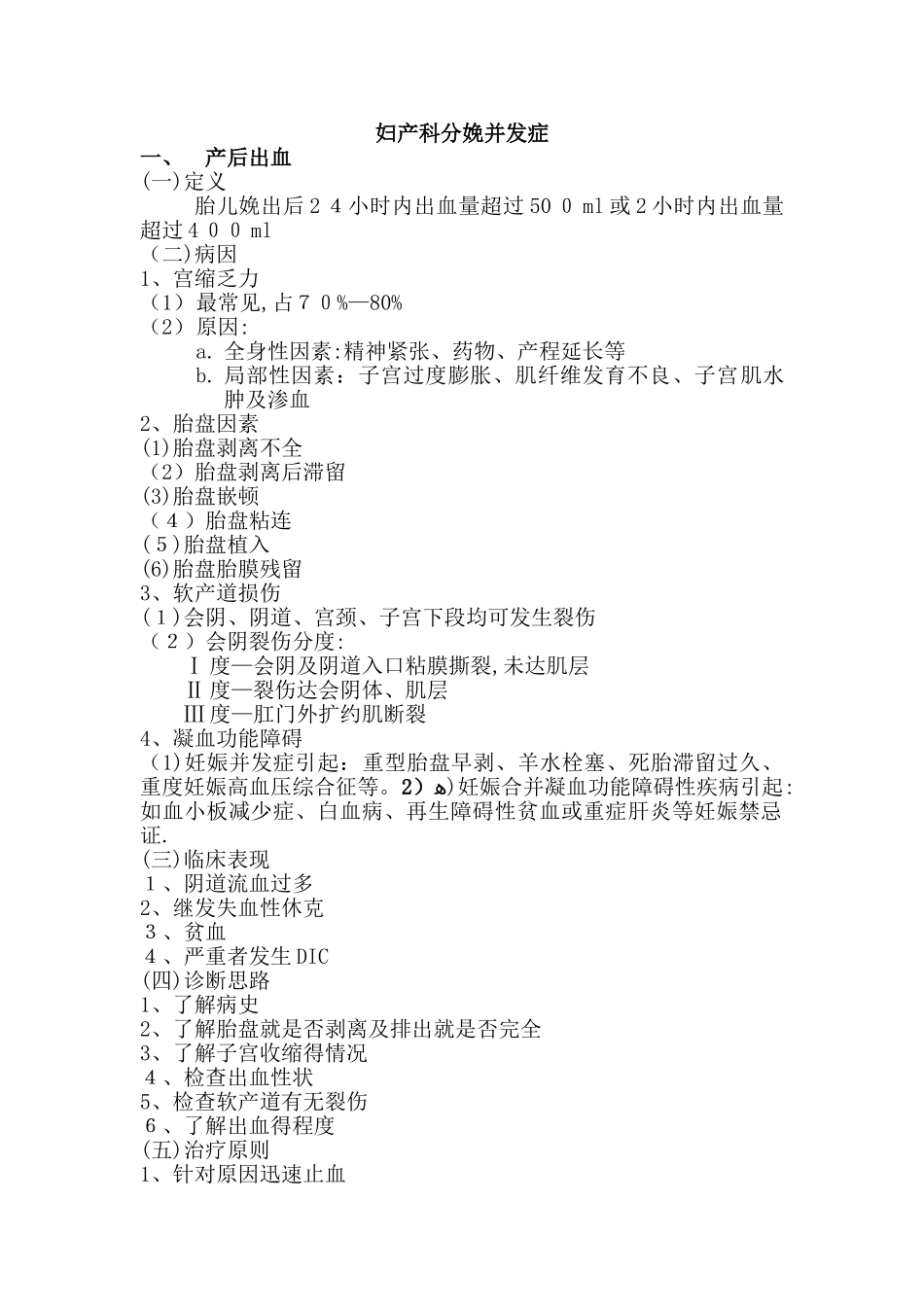 妇产科分娩常见并发症及处理措施_第1页
