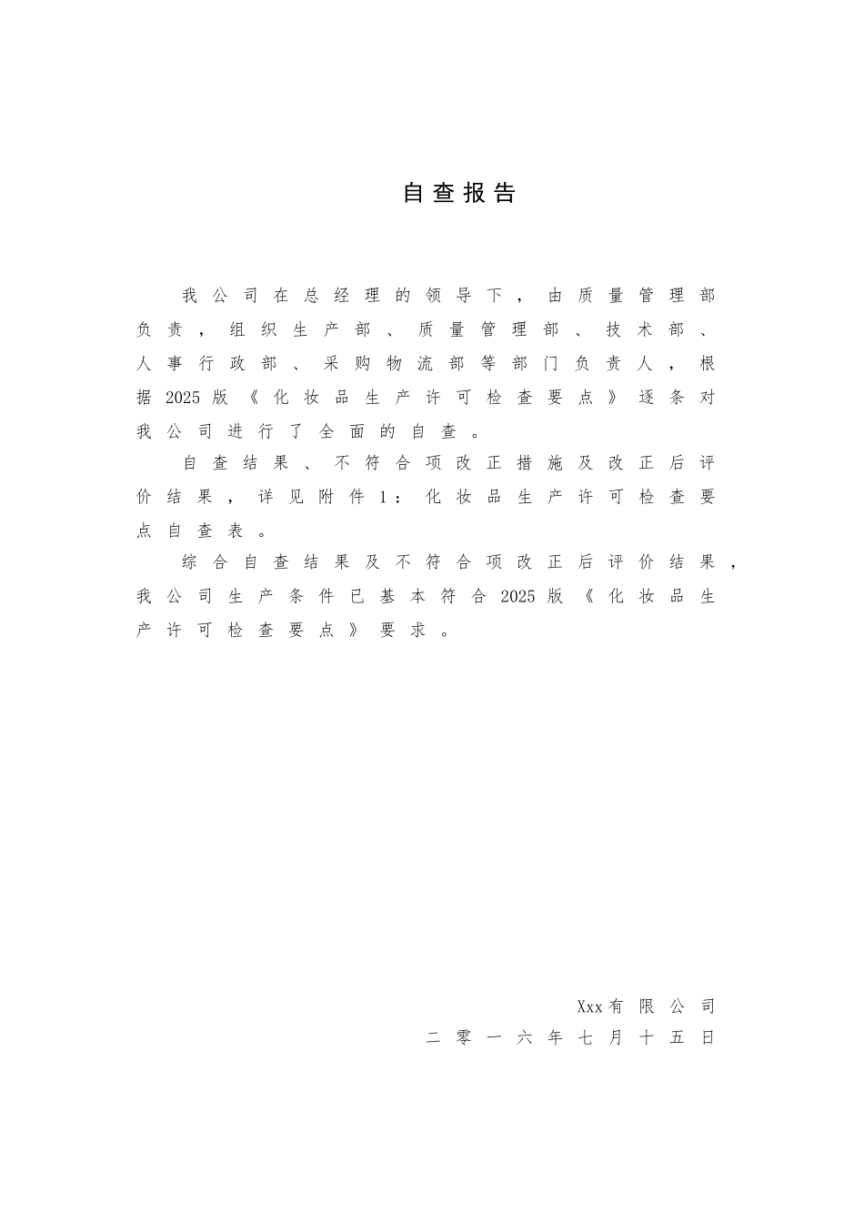 妆化品生产许可企业自查报告大学论文_第3页