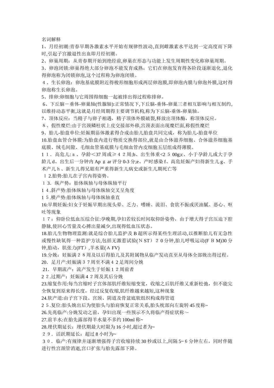 妇产科学名词解释_第1页