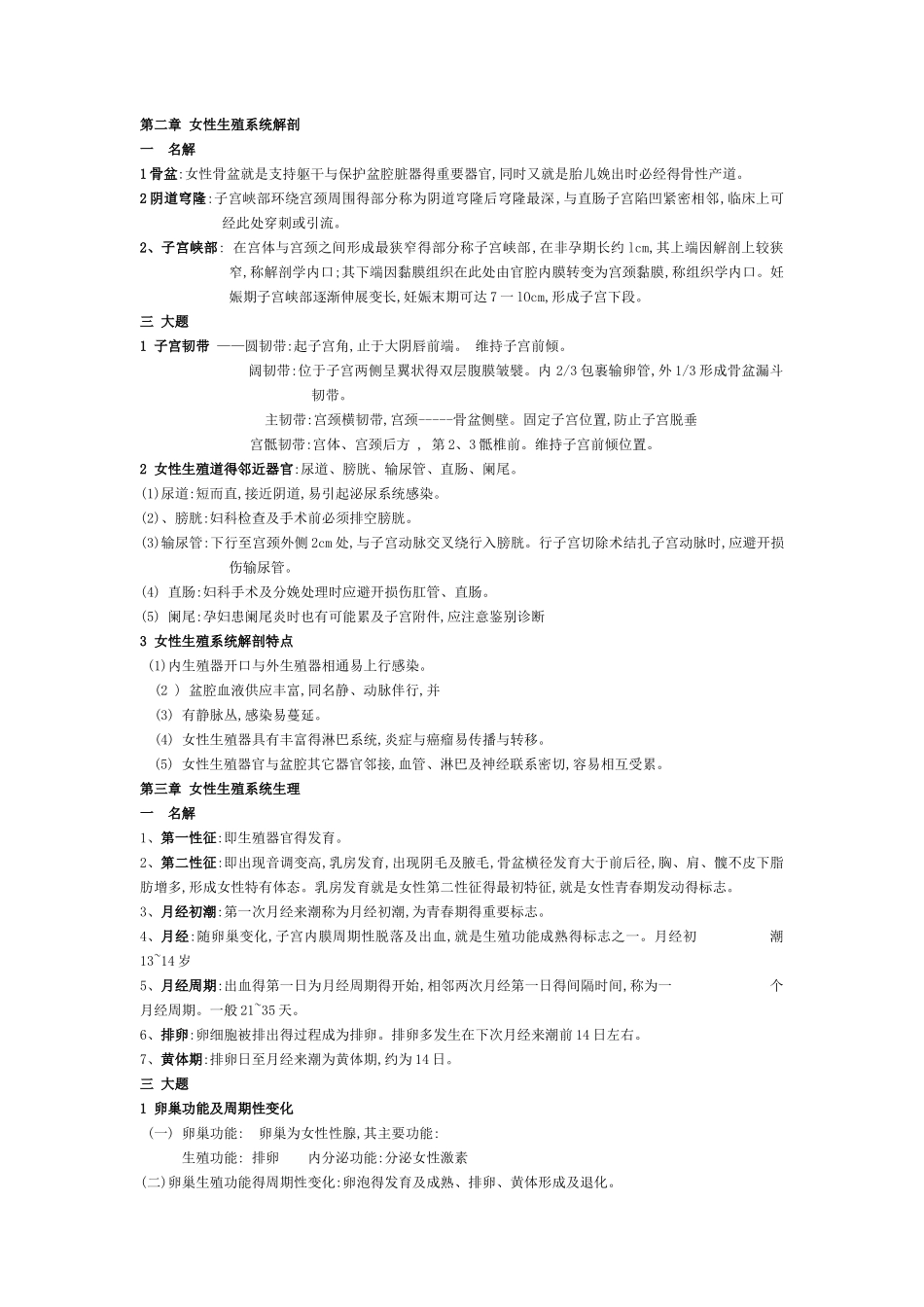 妇产科学考试重点 名解 简答_第1页
