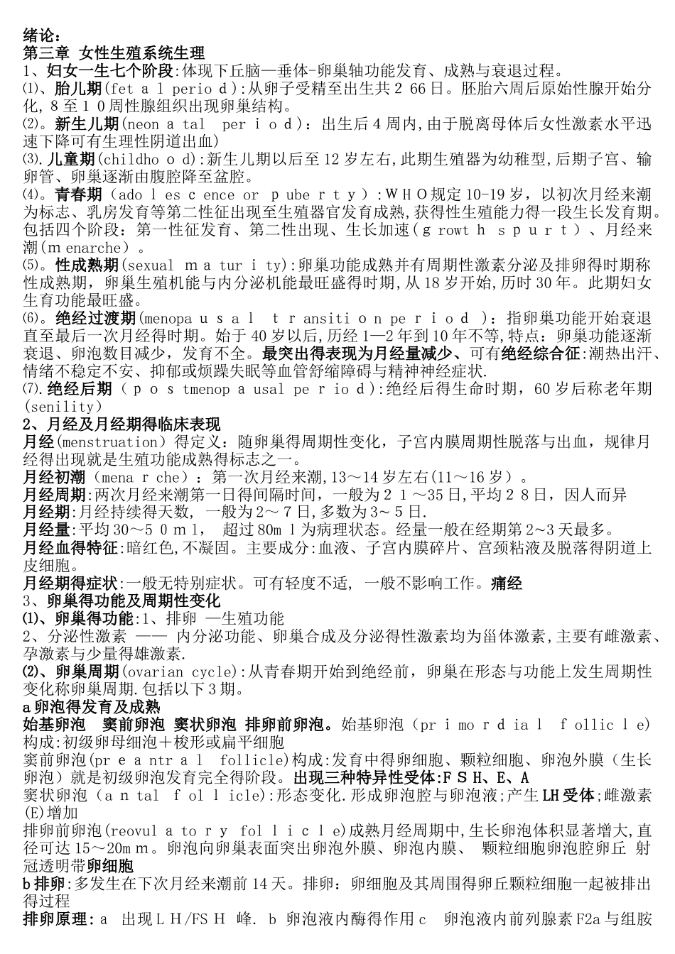 妇产科学考试重点 知识点_第1页