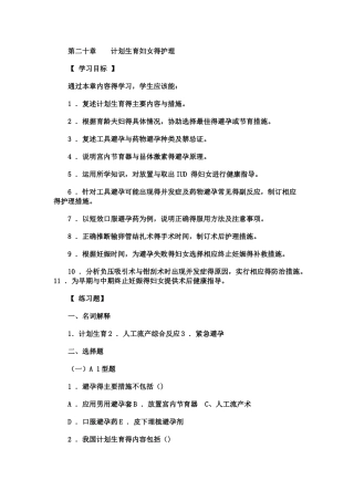 妇产科实践与学习指导,第二十章 , 计划生育妇女的护理