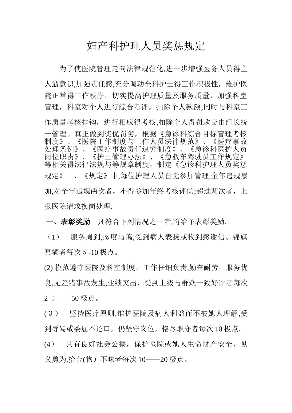 妇产科护理人员奖励惩罚规定_第1页
