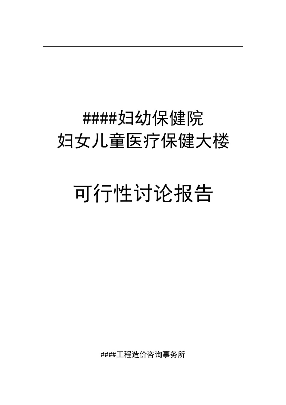 妇女儿童医疗保健大楼建设可行性研究报告_第2页