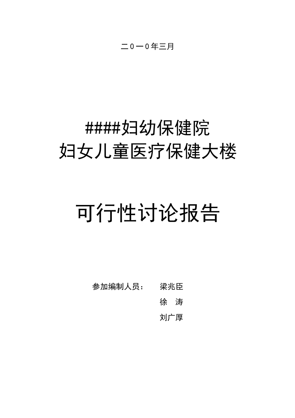 妇女儿童医疗保健大楼建设可行性研究报告_第3页
