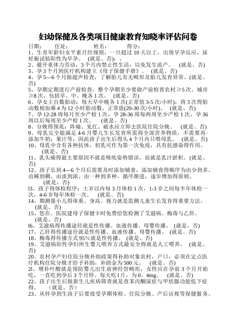 妇幼保健及各类项目健康教育知晓率评估问卷_第1页