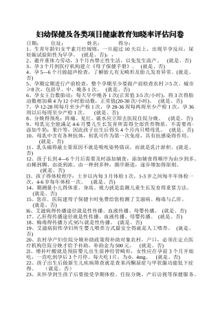 妇幼保健及各类项目健康教育知晓率评估问卷