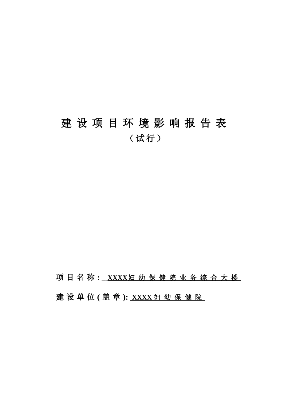 妇幼保健院业务综合大楼环境评估报告_第2页