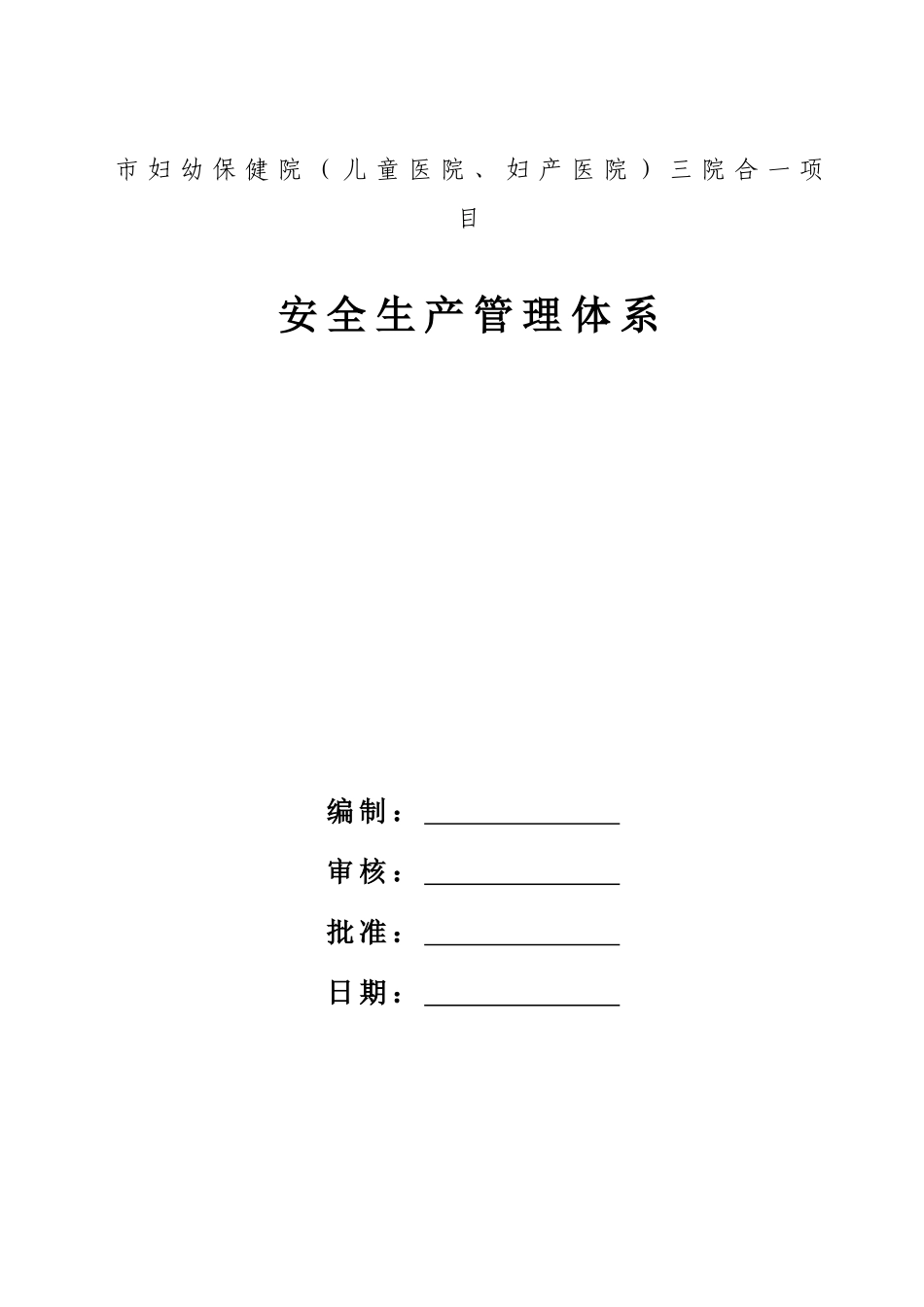 妇幼保健院三院合一项目安全生产管理体系大学论文_第1页