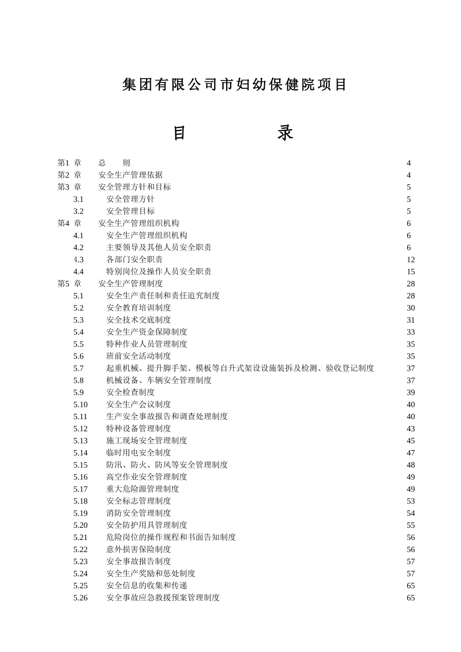 妇幼保健院三院合一项目安全生产管理体系大学论文_第2页