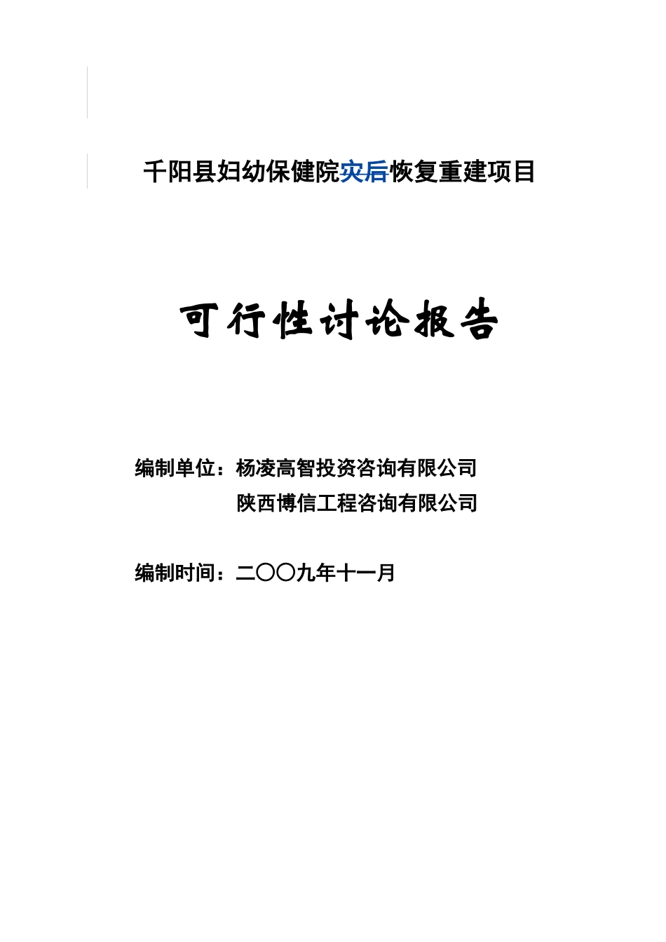 妇幼保健院灾后恢复重建项目可行性研究报告_第2页