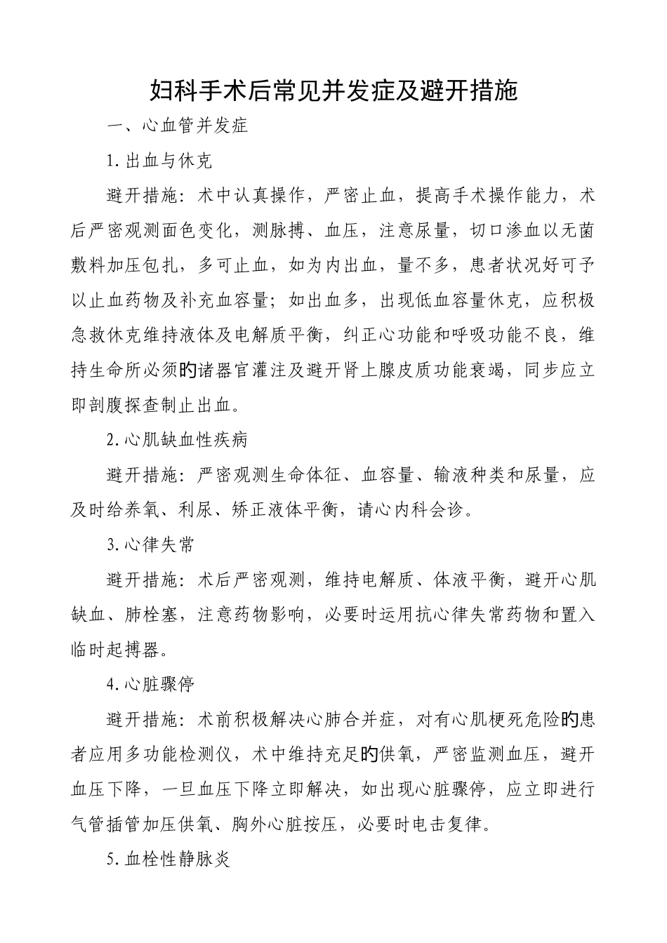 妇科手术后常见并发症及预防措施_第1页