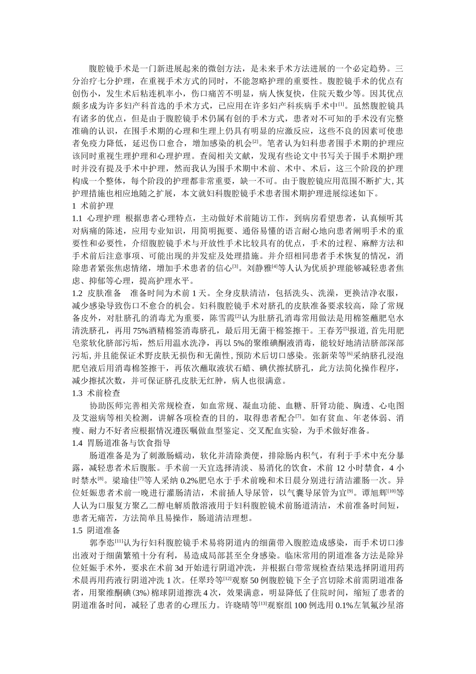 妇科腹腔镜手术患者围手术期护理的研究进展--学位论文_第2页