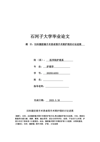 妇科腹腔镜手术患者围手术期护理的研究进展--学位论文