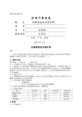妊娠期高血压的护理个案