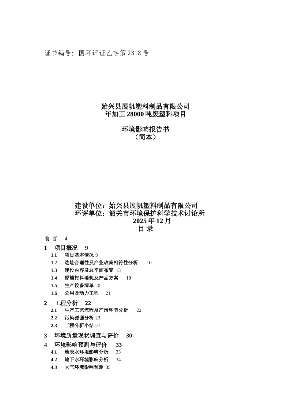 始兴县展帆塑料制品有限公司年加工28000吨废塑料项目环境影响报告书_第2页