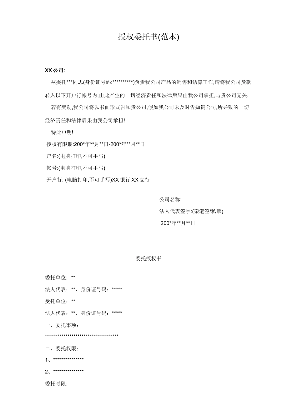 委托书格式范本_第1页