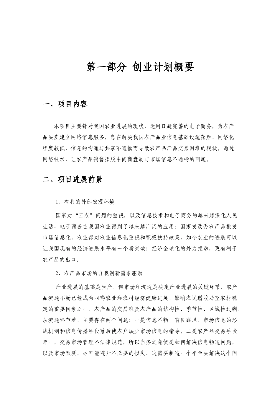 姑苏农业电子商务公司创业计划书最新2025本科学位论文_第3页