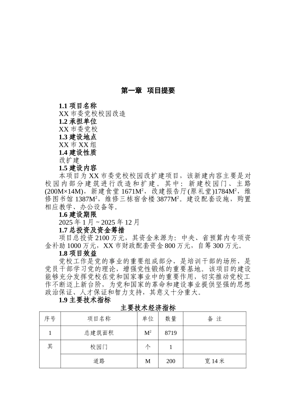 委党校校园改造项目可行性研究报告1_第2页