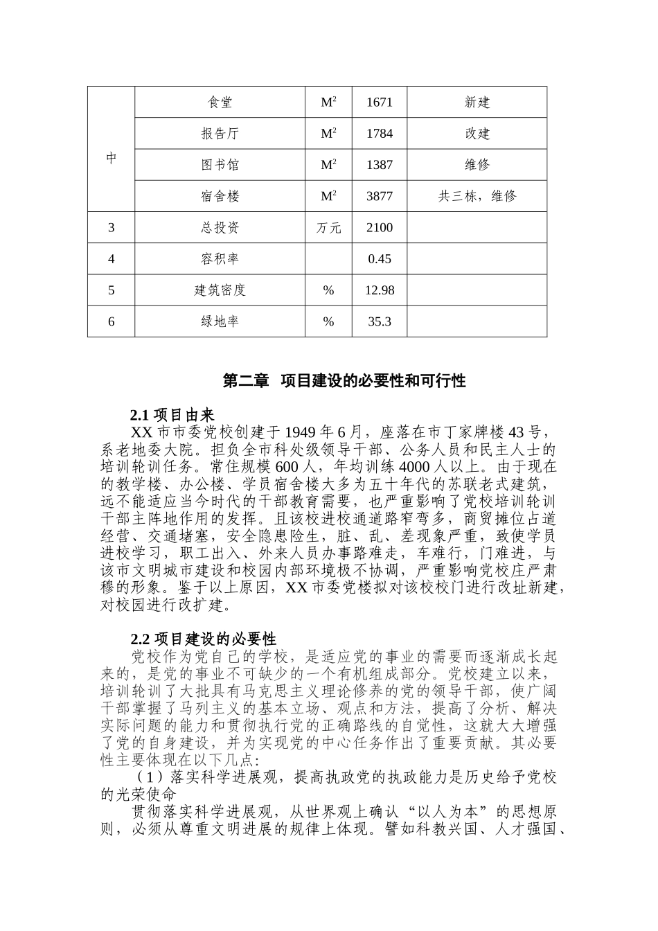 委党校校园改造项目可行性研究报告1_第3页