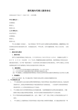 委托境内代理人服务协议