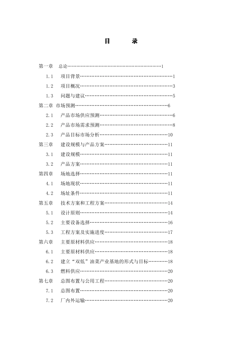 威信县油菜产业化开发工程项目建议书_第2页