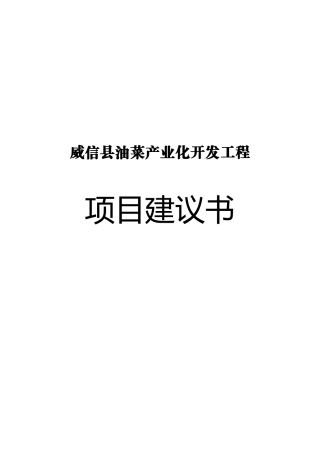 威信县油菜产业化开发工程项目建议书