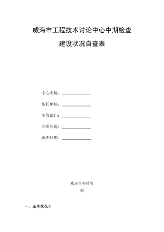 威海市工程技术研究中心中期检查