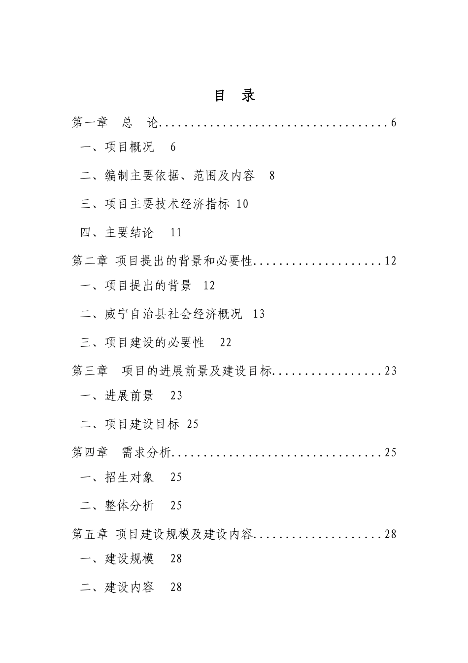 威宁彝族回族苗族自治县石门坎学校项目建设可行性研究报告_第2页