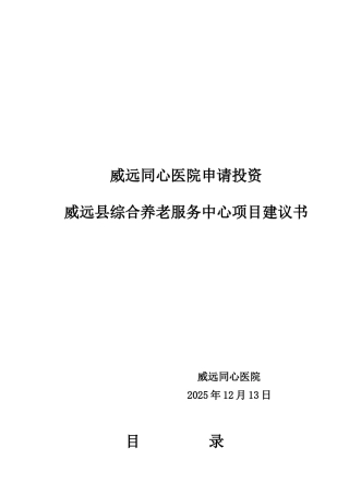 威远县综合养老服务中心项目投资建议书
